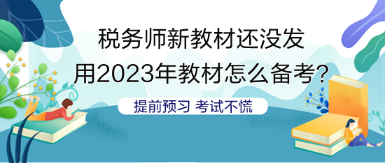 沒(méi)稅務(wù)師新教材 用2023年教材怎么安排備考？