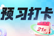 2024年中級(jí)經(jīng)濟(jì)師預(yù)習(xí)打卡計(jì)劃開(kāi)啟！