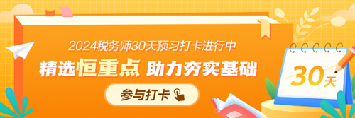 2024年稅務(wù)師預(yù)習(xí)階段打卡計(jì)劃