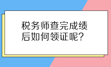 稅務師查完成績后如何領證呢？