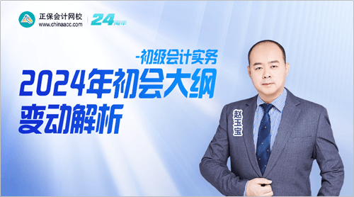 2024初級(jí)會(huì)計(jì)實(shí)務(wù)考試大綱變動(dòng)解讀 (1)