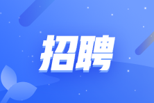 上海企盈信息技術(shù)有限公司招聘會(huì)計(jì)