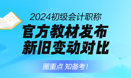 免費(fèi)直播：2024年初級(jí)會(huì)計(jì)職稱考試教材逐章對(duì)比解析！