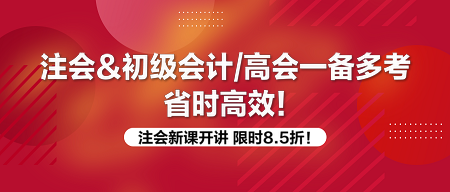 注會(huì)一備多考 好課限時(shí)8.5折！