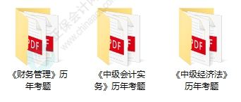 近8年中級(jí)會(huì)計(jì)考試歷年試題在哪里找？