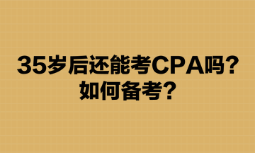 35歲后還能考CPA嗎？如何備考？