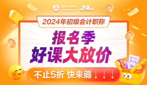 2024年初級會計報名入口開通！好課好書限時特惠8大福利來襲