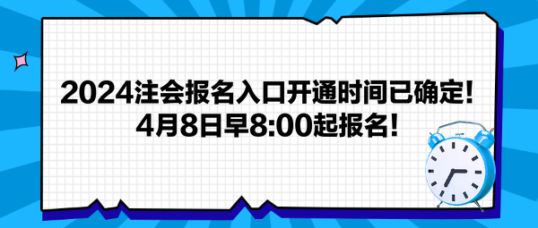 2024注會(huì)報(bào)名入口開通時(shí)間已確定！4月8日早800起報(bào)名！