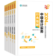 中級會計職稱備考刷題 選哪些紙質輔導書？