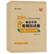 中級會計職稱備考刷題 選哪些紙質輔導書？