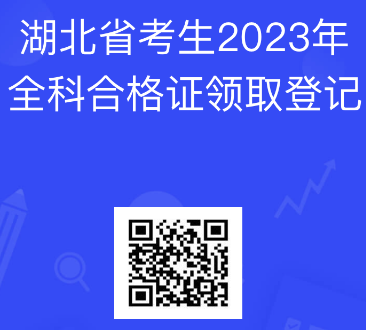 湖北2023注會(huì)全科合格考生登記