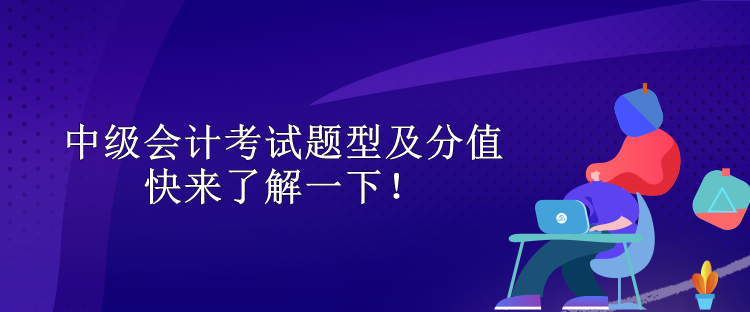 中級會計考試題型及分值 快來了解一下！