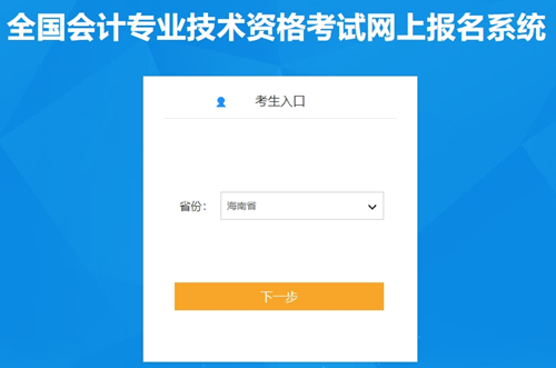 海南省2024年初級會計職稱報名入口開通啦！報名時間為1月5日10:00起