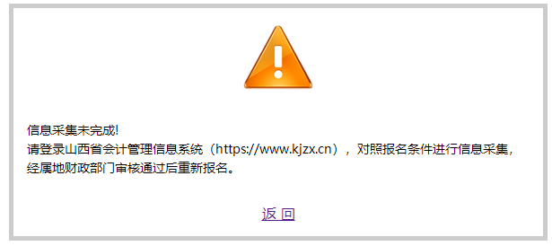 需要信息采集！山西省2024年初級(jí)會(huì)計(jì)報(bào)名入口開通啦~