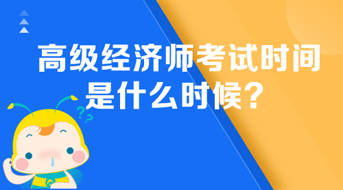 高級經(jīng)濟(jì)師考試時間是什么時候？