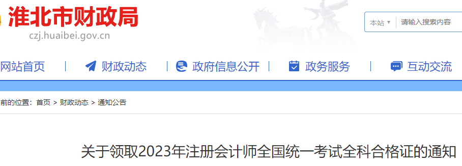 淮北市2023注會合格證書領取