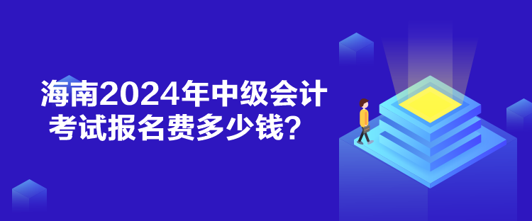 海南2024年中級會計考試報名費多少錢？