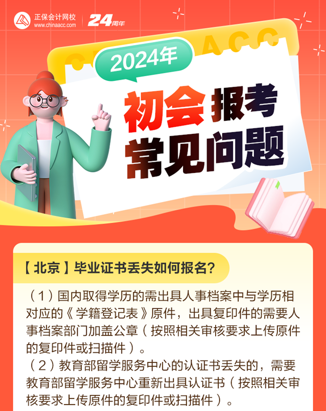 考生熱點(diǎn)問題解答：畢業(yè)證書丟失如何報(bào)名初級會計(jì)考試？