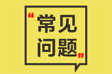 考生熱點(diǎn)問題解答：畢業(yè)證書丟失如何報(bào)名初級會計(jì)考試？