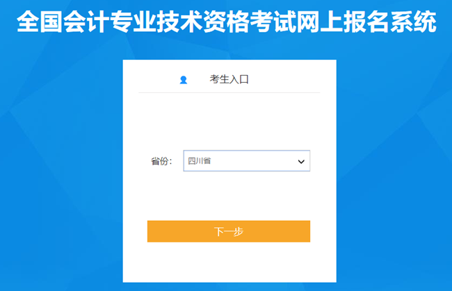 四川省2024年初級會計考試報名入口已開通 報名流程很簡單！