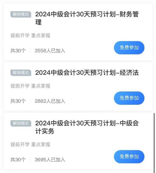 自律考生必備！2024年中級(jí)會(huì)計(jì)免費(fèi)打卡計(jì)劃 你還沒(méi)加入嗎？