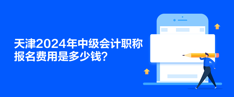 天津2024年中級會計(jì)職稱報(bào)名費(fèi)用是多少錢？