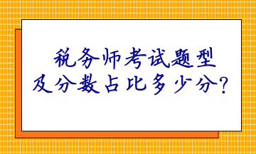 稅務(wù)師考試題型及分數(shù)占比多少分？