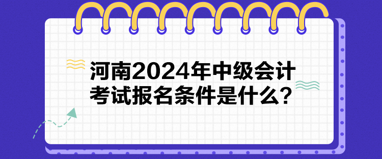 河南2024年中級會計考試報名條件是什么？