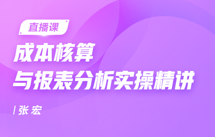 成本核算與報表分析實操精講