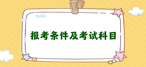 想考注冊會計師需要滿足什么條件？需要考幾科？