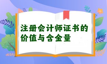 注冊(cè)會(huì)計(jì)師證書的價(jià)值與含金量