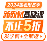 2024初級(jí)會(huì)計(jì)新教材基礎(chǔ)課更新啦 報(bào)名季特惠立?。?00起 搶購(gòu)先學(xué)！