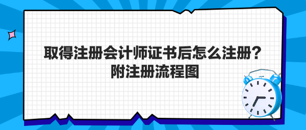 取得注冊(cè)會(huì)計(jì)師證書(shū)后怎么注冊(cè)？附注冊(cè)流程圖