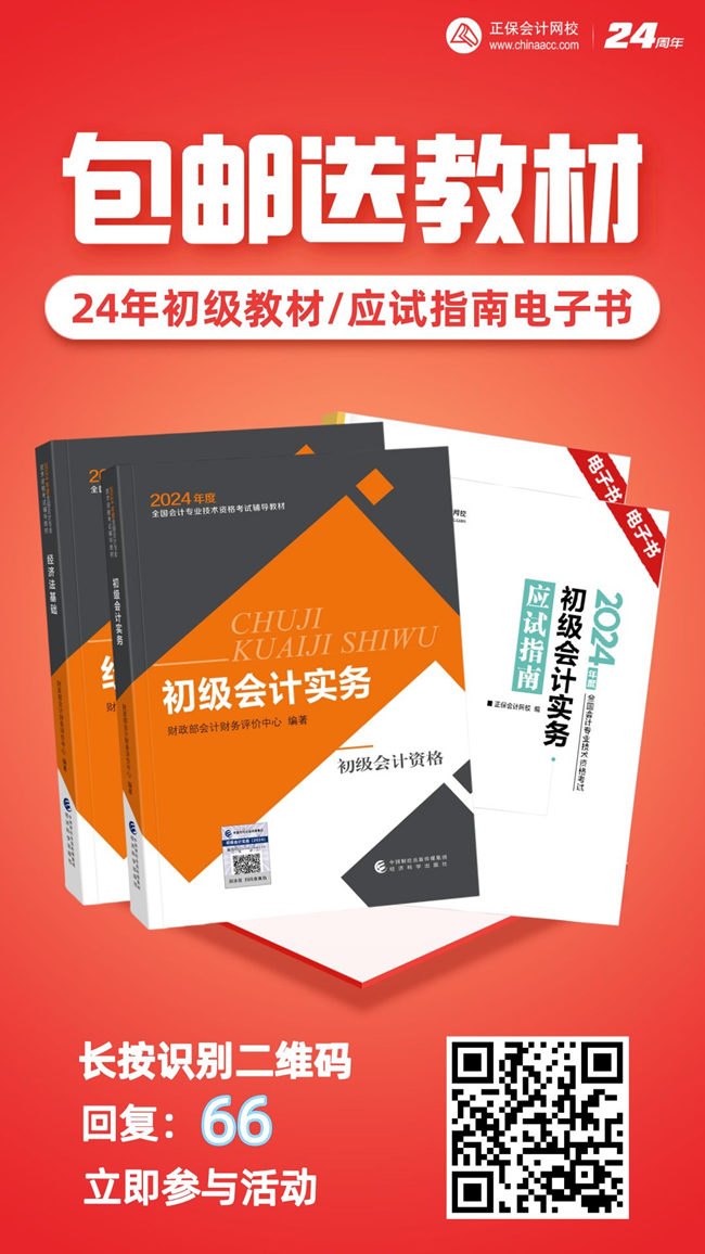 2024年初級(jí)會(huì)計(jì)官方教材/《應(yīng)試指南》電子書(shū) 限時(shí)包郵送 手慢無(wú)！