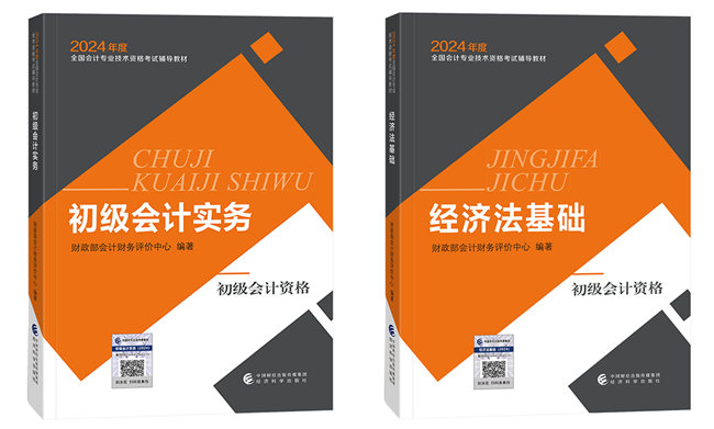 2024年初級(jí)會(huì)計(jì)官方教材/《應(yīng)試指南》電子書(shū) 限時(shí)包郵送 手慢無(wú)！