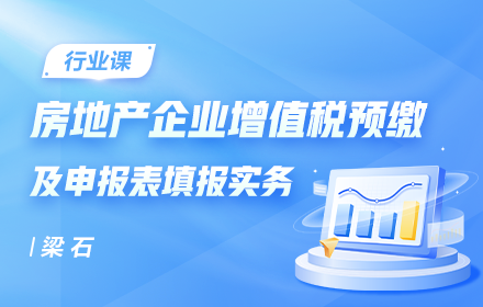 案例解讀房地產(chǎn)企業(yè)增值稅預(yù)繳及申報(bào)表填報(bào)實(shí)務(wù)