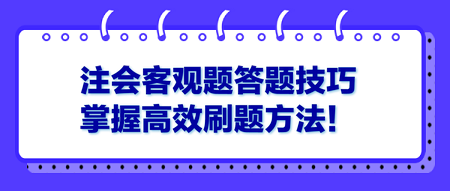 注會客觀題答題技巧 掌握高效刷題方法！