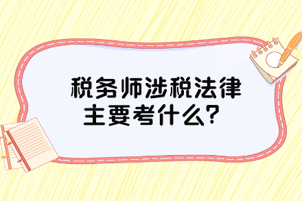 稅務師涉稅法律主要考什么？