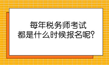 每年稅務(wù)師考試都是什么時候報名呢？