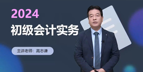 免費試聽啦！高志謙老師2024年初級會計實務(wù)新教材基礎(chǔ)課開講啦~