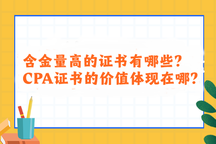 含金量高的證書(shū)有哪些？CPA證書(shū)的價(jià)值體現(xiàn)在哪？