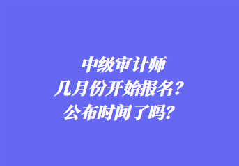 2024年中級審計師報名條件是什么？考幾科？