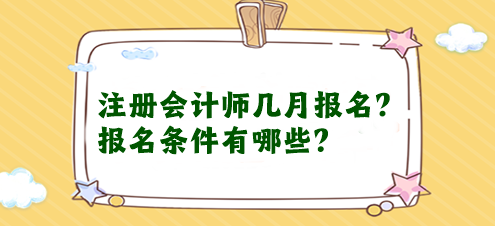 注冊會計師幾月報名？報名條件有哪些？