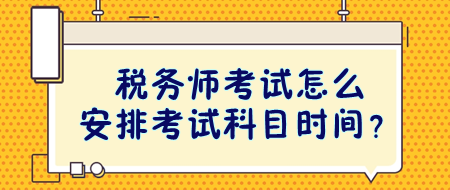 稅務(wù)師考試怎么安排考試科目時間？