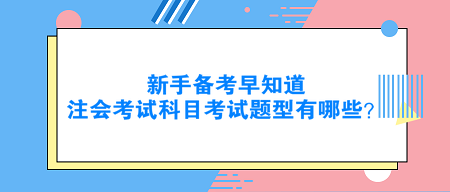 新手備考早知道：注會考試科目考試題型有哪些？