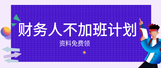 財(cái)務(wù)人的小秘密：不加班也能快速成長！