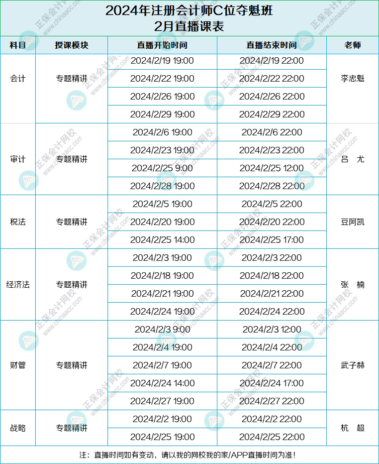 2024注會(huì)C位班2月課表-列表版