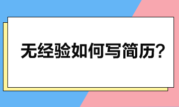 零工作經(jīng)驗如何寫簡歷，突顯個人優(yōu)勢？