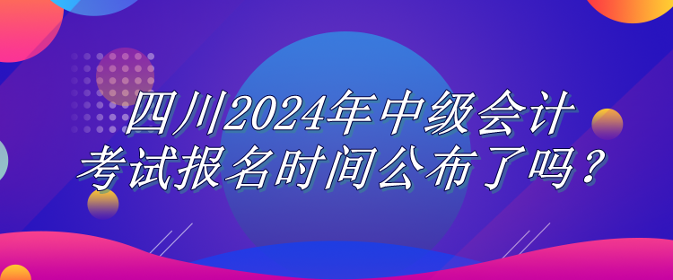 四川報(bào)名時間