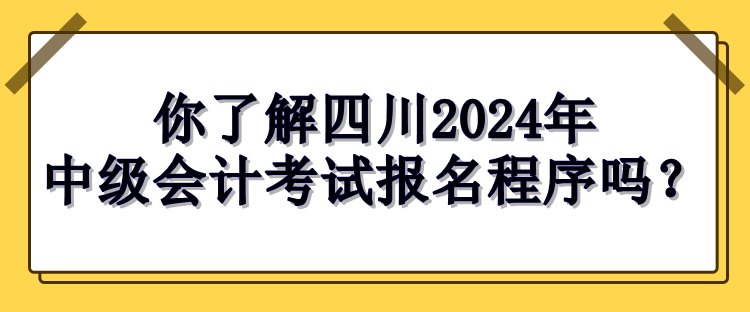 四川報(bào)名程序